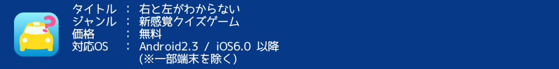 「右と左がわからない」好評配信中！