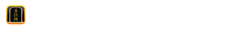 「善位牌」好評配信中！