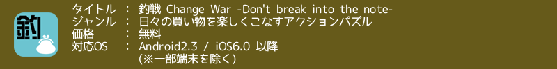 「釣戦 Change War -Don't break into the note-」好評配信中！