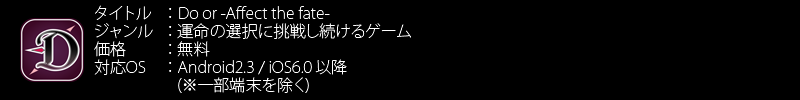 「Do or -Affect the fate-」好評配信中！