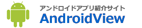 アンドロイドアプリ紹介サイト「AndroidView/アンドロイドビュー」