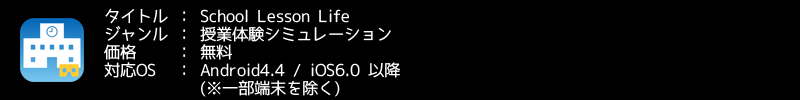 「School Lesson Life」好評配信中！